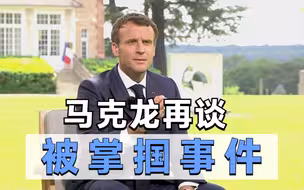 掌掴马克龙男子获刑四个月 马克龙：民主社会绝不容忍暴力行为