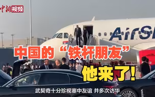 中国在欧洲的“铁杆朋友”来了 武契奇率团抵华