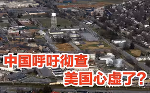 中国呼吁“彻底调查”，美国拒绝回应；做贼心虚？
