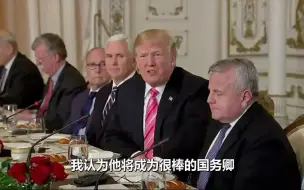 特朗普夸赞蓬佩奥 ：他和金正恩“相处地真的很好”