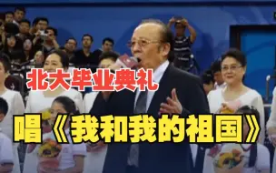 北大毕业典礼现场 歌唱家杨洪基和师生动人演唱《我和我的祖国》