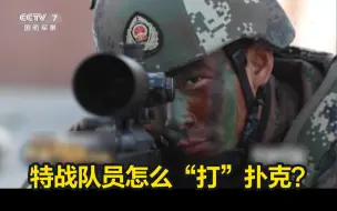 200米外一枪命中！特战队员怎么“打”扑克？