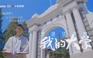 《我的大学》对话鲍睿熙 | “那就清华呗”背后的成长历程