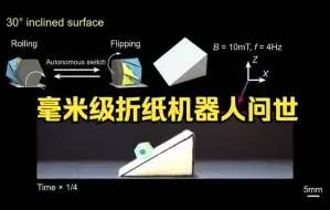 毫米级折纸机器人问世，水陆两用，你愿意把它吞进肚子吗？
