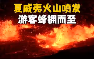 夏威夷火山：数千名游客蜂拥而至 观看基拉韦厄火山喷发