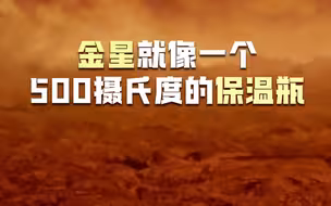 金星就像一个500摄氏度的保温瓶