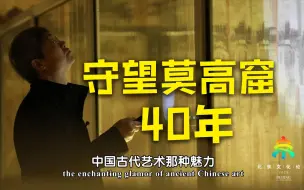 敦煌研究院党委书记赵声良：敦煌的研究工作伴随我一生