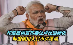 印度高调宣布要让卢比国际化，却偷偷用人民币买原油