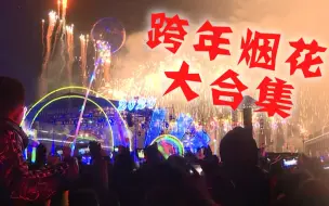 Bling bling的2020！带你看遍各国跨年烟花！