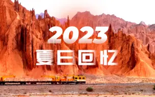 今年已经过去2/3 关于这个夏天你还记得多少？