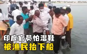 印度官员怕湿鞋被渔民抬下船：他们出于“喜爱”自愿的