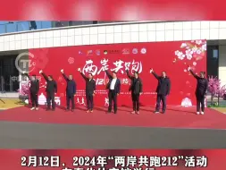 2024年“两岸共跑212”（奉化站）激情开跑！