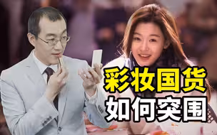 【懂点儿啥】韩国美妆曾经吊打中国品牌，依靠的是什么？