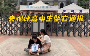 央视评高中生坠亡通报：有一分证据说一分话才可能消弭质疑