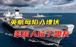 发现中国三艘潜艇？英国航母掉进埋伏圈不自知，得拜美国所“赐”