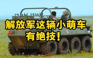 解放军这辆小萌车有绝技！