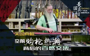 美国真相：空前购枪热潮背后的百感交集