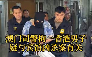 粤语报道丨澳门司警拘捕一名香港籍男子 疑与宾馆凶杀案有关