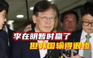 首尔法院决定不批捕，李在明赌赢了吗？韩国“政治魔咒”又升级了