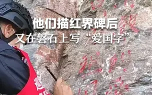 祝祖国母亲生日快乐！他们描红界碑后，又在边境磐石上写“爱国字”。