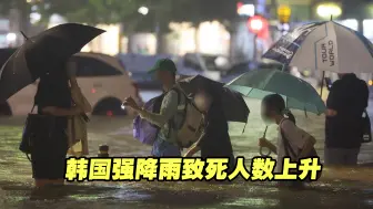 韩国强降雨致死人数上升