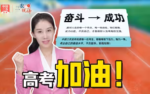 三农锐评丨高考，必须“全力一战”，也仅是“人生一站”
