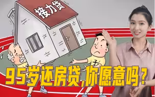 房贷可以还到95岁，“接力贷”的优点和缺点是什么？