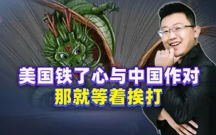 美国手段狠辣，又一批中企遭殃，铁了心与中国作对，那就等着挨打