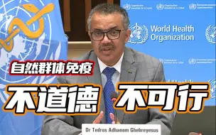 不道德！不可行！世卫再次对“自然群体免疫”发出警告！