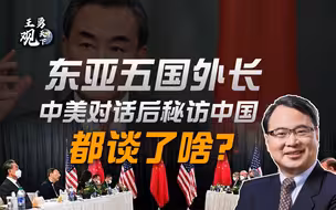 王勇：东亚五国外长访华都谈了啥？中美对话后来中国“摸底”、“对表”