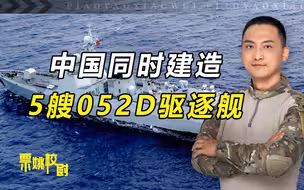 同时造5艘驱逐舰！美方预测中方将有5艘航母，其中一艘是核动力