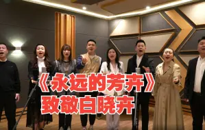 山东8位青年歌手联袂演唱《永远的芳卉》致敬白晓卉