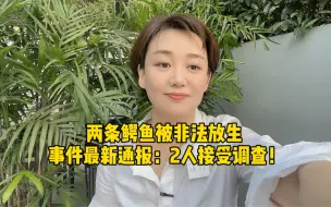 放生新高度 鳄鱼进水库生 最新通报！2人接受调查！