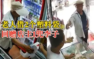 老人借2个塑料袋回赠店主1兜李子，店主：太淳朴了，没想到会给