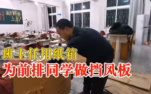 班主任用纸箱为前排同学做挡风板：耗时1小时，不能冻着学生