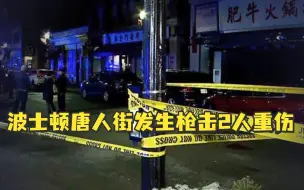 波士顿唐人街发生枪击致2人重伤