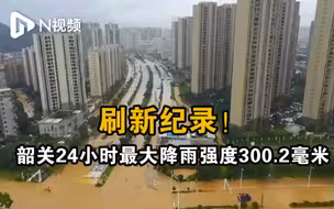 韶关24小时最大降雨强度300.2毫米刷新纪录