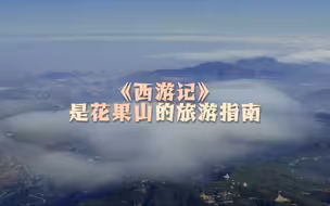 花果山也许就是孙悟空筋斗云的起点