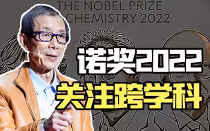 【眉山论道】今年诺贝尔奖，标志着已进入跨学科合作研究的时代