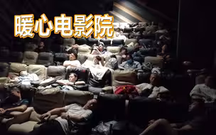 暖心！郑州一影院让上千名群众免费过夜 市民：男女还分了不同的厅
