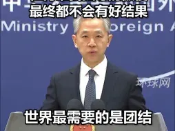 外交部：世界最需要的是团结，最应当防止的是分裂，任何唯我独尊的傲慢，最终都不会有好结果