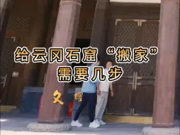 复刻一个云冈石窟需要几步