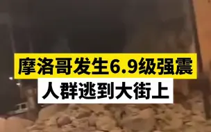 摩洛哥发生6.9级强震