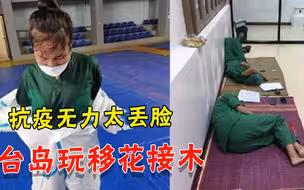 为编造感人故事，台媒竟盗用大陆医护照片，岛内网友：就是糊弄
