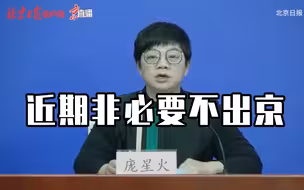 北京疾控：近期非必要不出京，未返京人员要做好个人防护