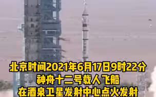 祝贺！神舟十二号载人飞船发射圆满成功！