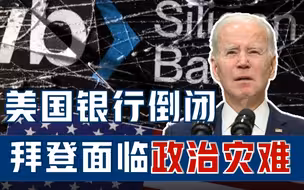 美2家银行相继倒闭，美国上下一片惊慌，拜登将面临政治灾难！