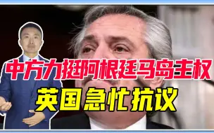 还敢插手台海？冬奥期间，中方力挺阿根廷马岛主权，英国急忙抗议