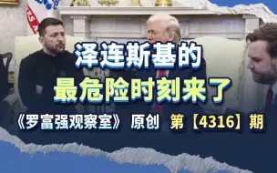 既要换人也要断供，白宫吵架之后，泽连斯基的最危险时刻来了
