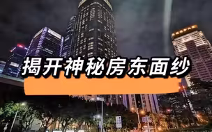 上海“神秘房东”抛售93套房？真相原来是这样的